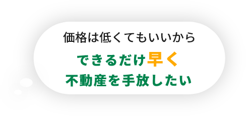 価格は低くてもいいから できるだけ早く不動産を手放したい