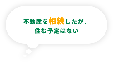 不動産を相続したが、住む予定はない