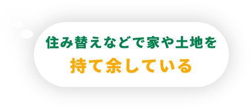 不動産を相続したが、住む予定はない