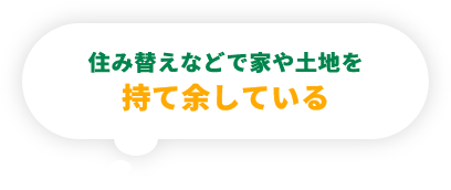 住み替えなどで家や土地を持て余している