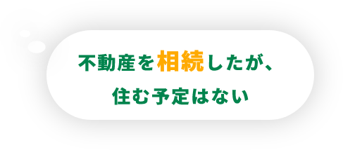 住み替えなどで家や土地を持て余している