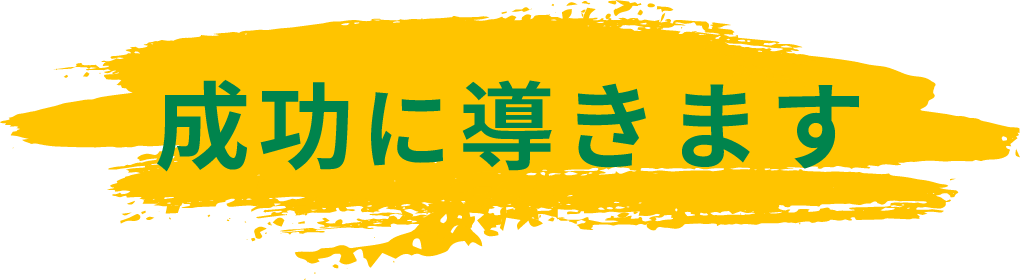 成功に導きます