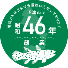 昭和沼津市で46年