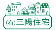 なぜ三陽住宅が多くのお客様に選ばれるかご紹介